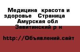  Медицина, красота и здоровье - Страница 2 . Амурская обл.,Завитинский р-н